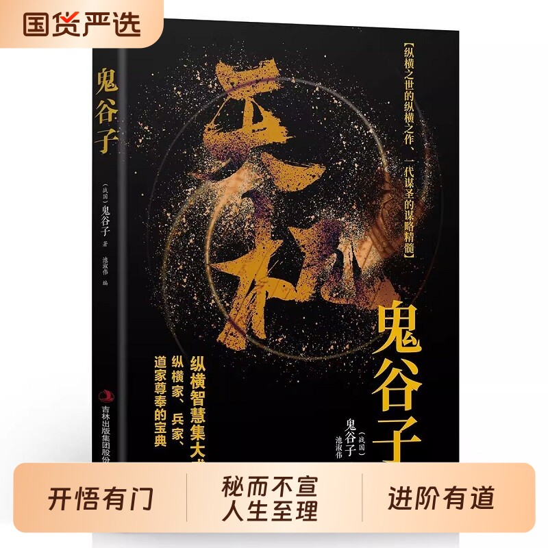 抖音同款天机正版书籍左手鬼谷子右手菜根谭顺着人性做事逆着做人九十九句处世箴言开悟有道世事能明精美历史必读阅读经典智慧读书 - 实物图