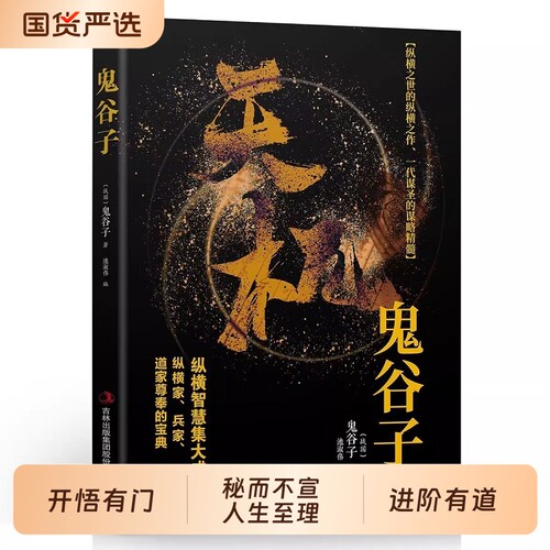 抖音同款天机正版书籍左手鬼谷子右手菜根谭顺着人性做事逆着做人九十九句处世箴言开悟有道世事能明精美历史必读阅读经典智慧读书