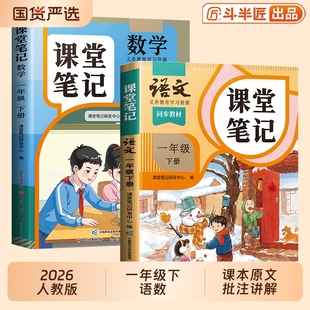 斗半匠新版一年级上册下册语文数学课堂笔记人教版同步课本辅导资料书一下语文书同步解读小学学霸笔记教材全解同步预习复习练习册