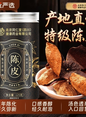北京同仁堂内廷上用足年老陈皮橘子皮中药材正品官方旗舰店正品