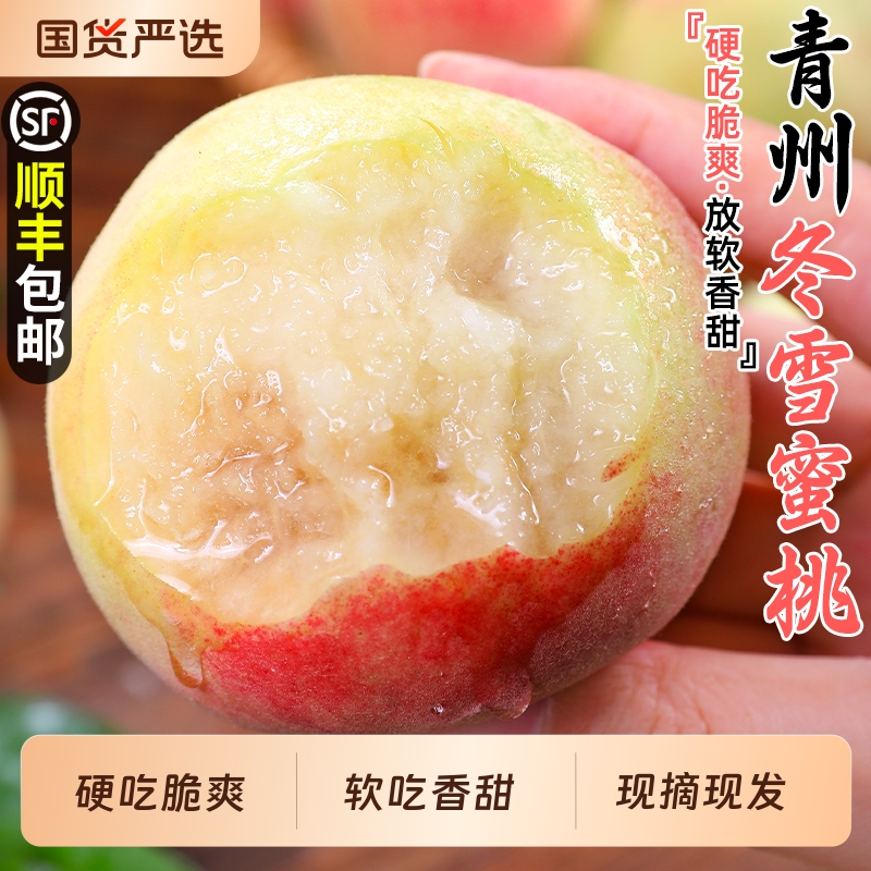 青州冬雪蜜桃硬吃脆爽软吃香甜