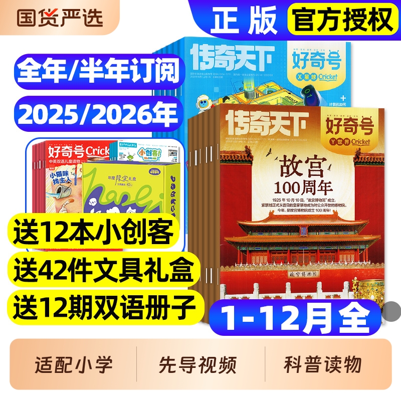 好奇号杂志2025年1-12月现货/2026全年/半年订阅/送双语册子中小学生儿童科学科普历史星球Cricket万物博物阳光少年报2024过刊