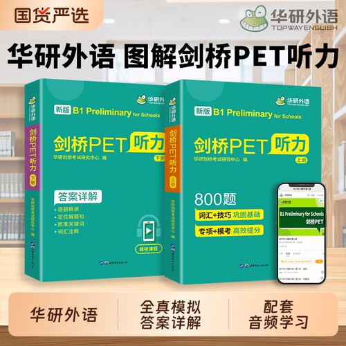 华研外语剑桥pet听力800题