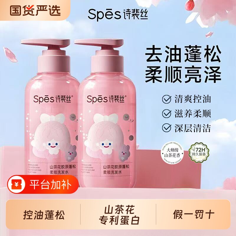 spes诗裴丝洗发水山茶花胶原蛋白控油蓬松去屑沐浴露官方旗舰正品