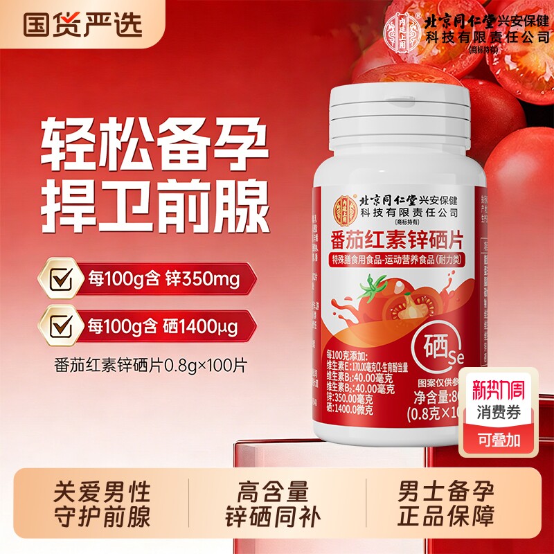 北京同仁堂番茄红素锌硒片男士备孕前吃补宝提高精子质量活力男性