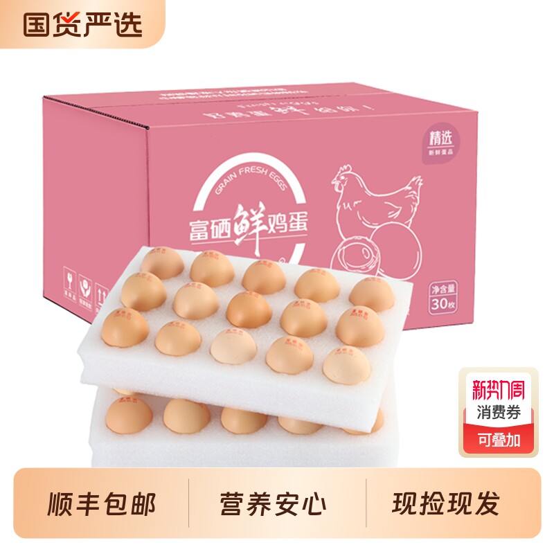 富硒生态蛋30枚营养土鸡蛋优质生鸡蛋鲜鸡蛋礼盒装（顺丰快递）