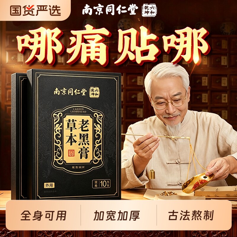 南京同仁堂老黑膏颈椎腰椎膝盖肩周全身用膏药穴位贴正品肩颈红花图片