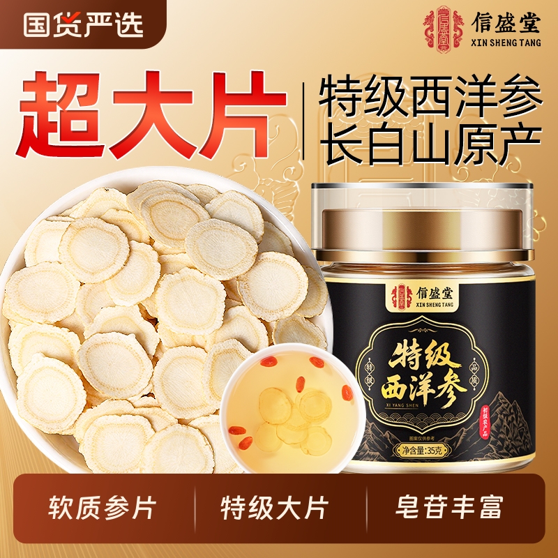 特级长白山西洋参片官方旗舰店正品中药材切片人参非整根泡水喝