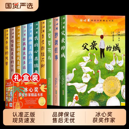 【礼盒装】冰心奖获作家书