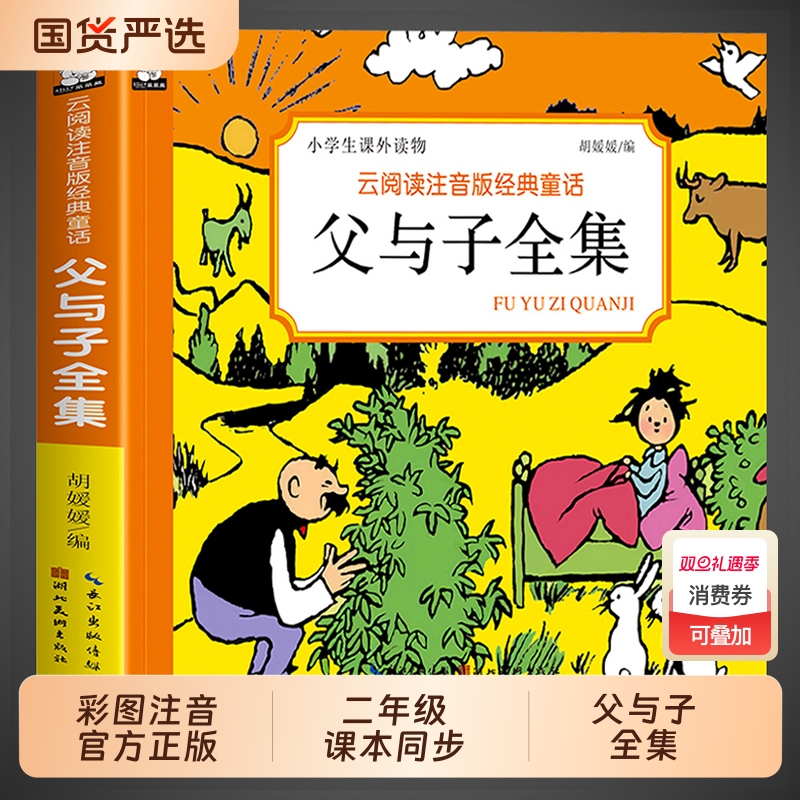 彩图注音版父与子书全集