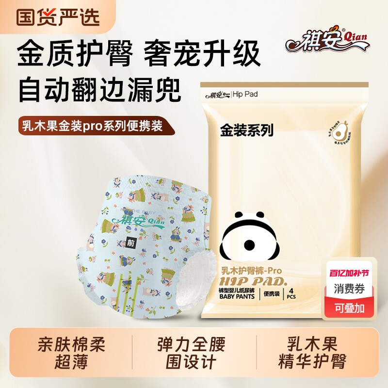 祺安金装乳木果护臀拉拉纸尿裤透气干爽超薄婴儿尿不湿便携装柔软