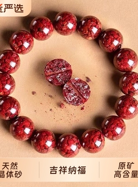 晶体朱砂手链保真晶体砂手串原矿转运朱砂男女款透光高级本命年