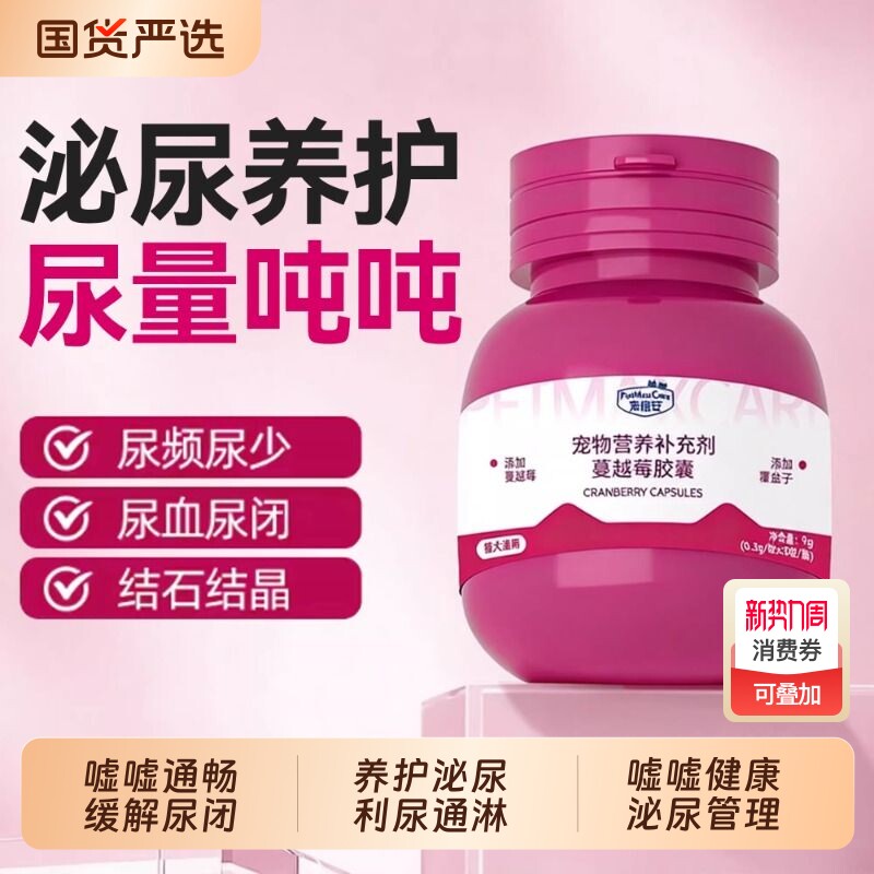 蔓越莓泌尿胶囊猫咪调理问题维生素养护健康系统利尿尿路抑制