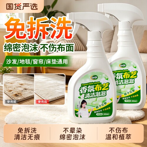 布艺沙发床垫清洗剂免水洗地毯墙布壁布科技布清洁剂窗帘干洗神器