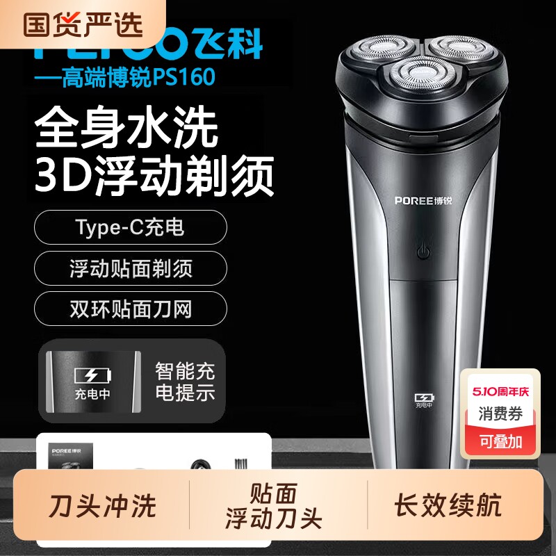飞科博锐男士电动剃须刀三刀头胡须刮胡刀全身水洗充电线便携浮动