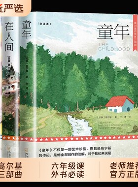 全3册高尔基三部曲童年在人间和我的大学正版原著初中生阅读世界文学小说名著课外书籍六年级的课外书青少年版经典必读自传全集