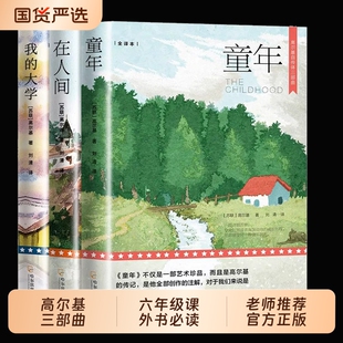 全3册高尔基三部曲童年在人间和我的大学正版原著初中生阅读世界文学小说名著课外书籍六年级的课外书青少年版经典冰心必读自传