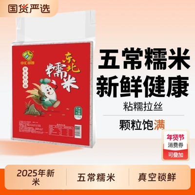 中汇田园五常糯米5斤真空锁鲜新米东北农家优质优选粽子新鲜香糯