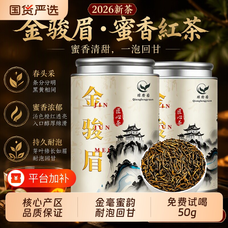 2026新茶叶金骏眉特级红茶正宗武夷蜜香浓香型中秋送礼国货罐装