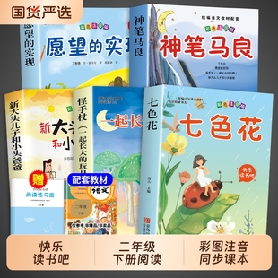 神笔马良一起长大的玩具5册二年级下册必读正版课外书快乐读书吧二下阅读书籍七色花愿望的实现人教版小鲤鱼跳龙门央视寓言父与子