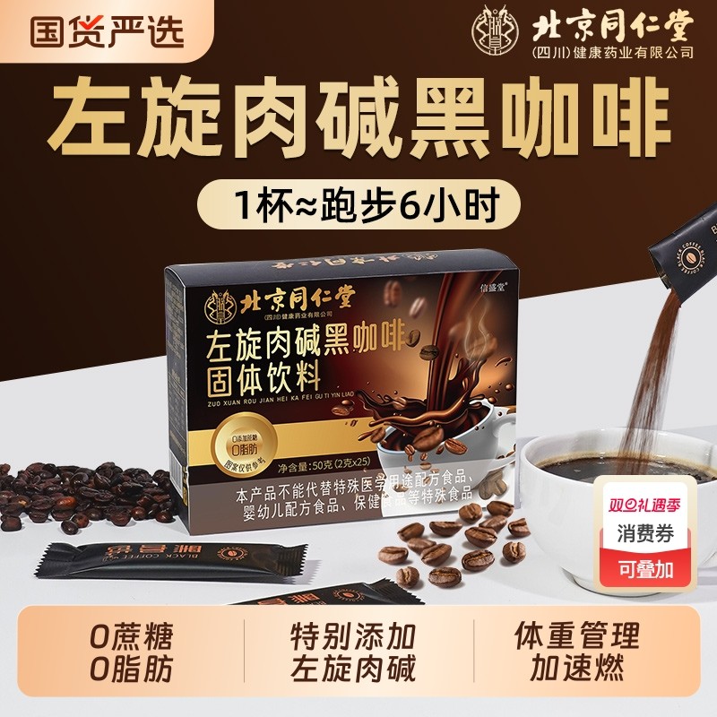 同仁堂左旋肉碱黑咖啡0糖0脂美式浓缩速溶咖啡减燃官方正品信盛堂