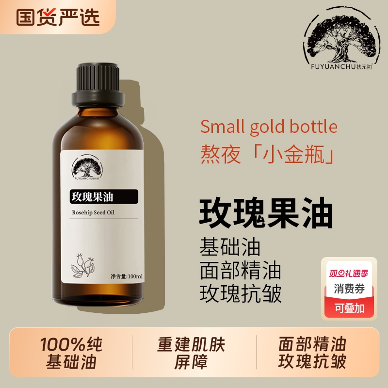 纯天然玫瑰果油面部紧致100%基础油以油脸部精油纯玫瑰抗皱按摩