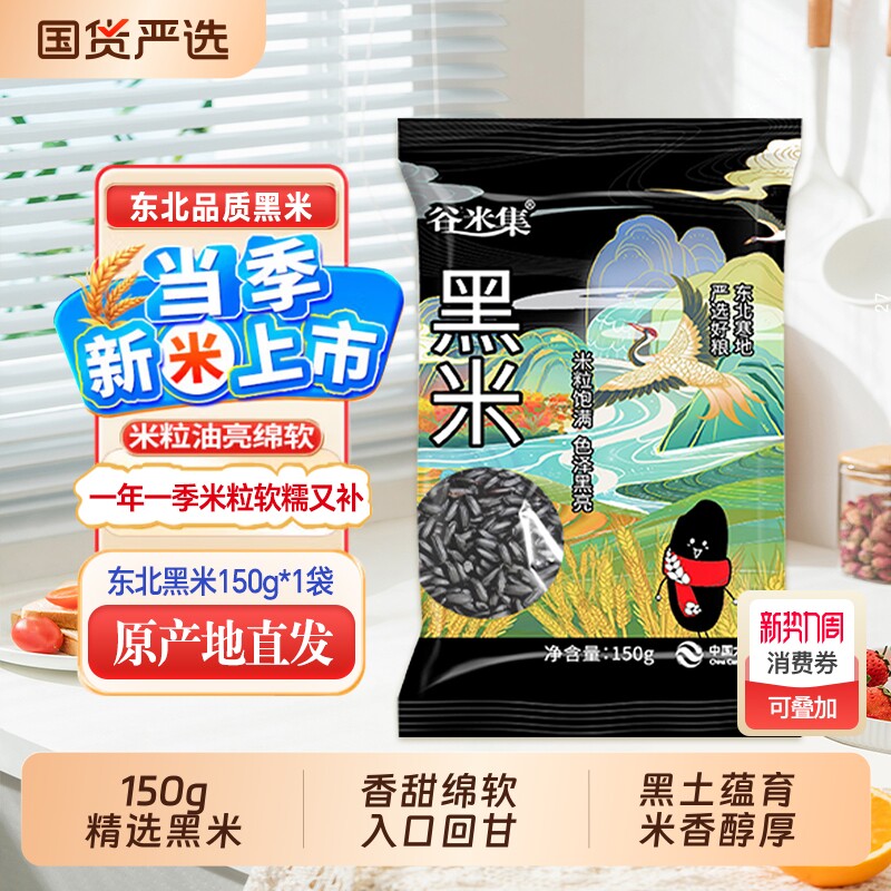 当季新米东北黑米口感醇厚滋补养生真空包装150g家庭健康养生优选