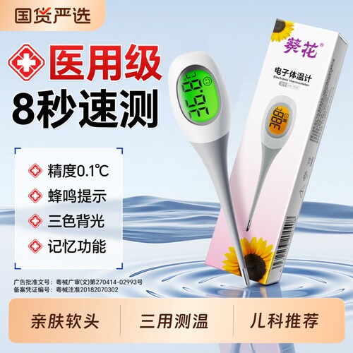 葵花医用电子体温计腋下儿童婴儿温度家用专用测人高精准测温水银