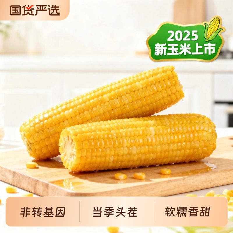 金沃瑞丰有机黄糯玉米260g*8根玉米新鲜真空包装袋早餐代餐饱腹