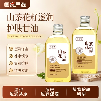 兰亭春山茶花甘油籽护肤保湿润肤以油润肤补水滋润缓解肌肤干燥