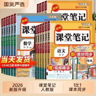 2026新版 2025教材全黄冈随堂小学课本上下预习书同步阅读6年级 课堂笔记一二年级三年级四年级五六年级上册下册语文数学英语人教版