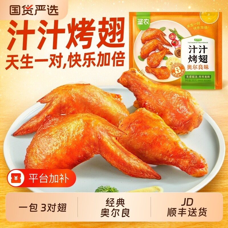 圣农汁汁烤翅鸡翅奥尔良对翅空气炸锅半成品食材套餐烧烤