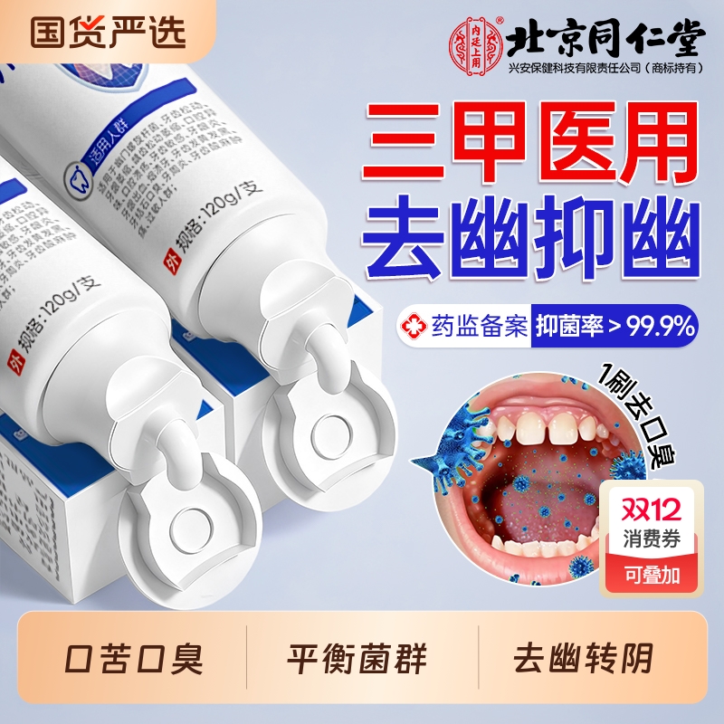 【药房严选】同仁堂专攻幽门杆菌