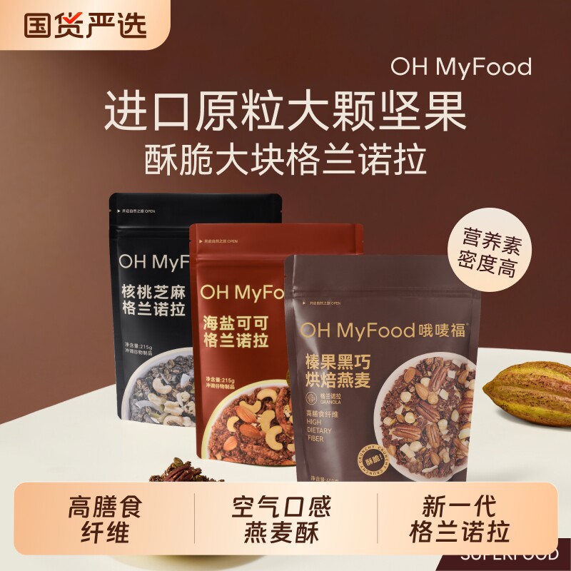 ohmyfood格兰诺拉榛果黑巧克力可可烘焙燕麦片坚果代餐即食食物
