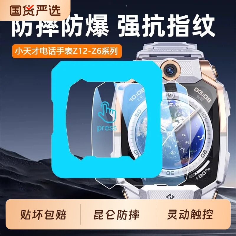 【昆仑玻璃】适用小天才Z12手表膜z11少年版新款钢化膜z10保护膜z9高清全屏覆盖z8a电话儿童智能z7s防摔z6D										