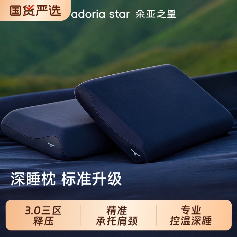 朵亚之星深睡枕枕头pro3护颈椎助睡眠专用枕芯星球记忆棉枕送礼盒