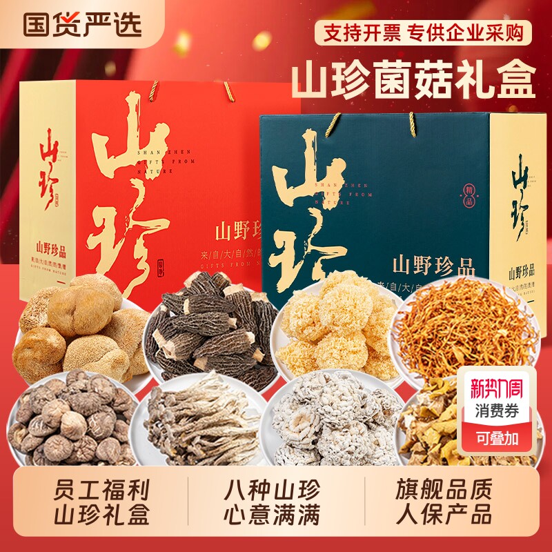 年货礼盒送礼云南土特产礼包山珍菌菇礼盒野生菌干货公司福利采购