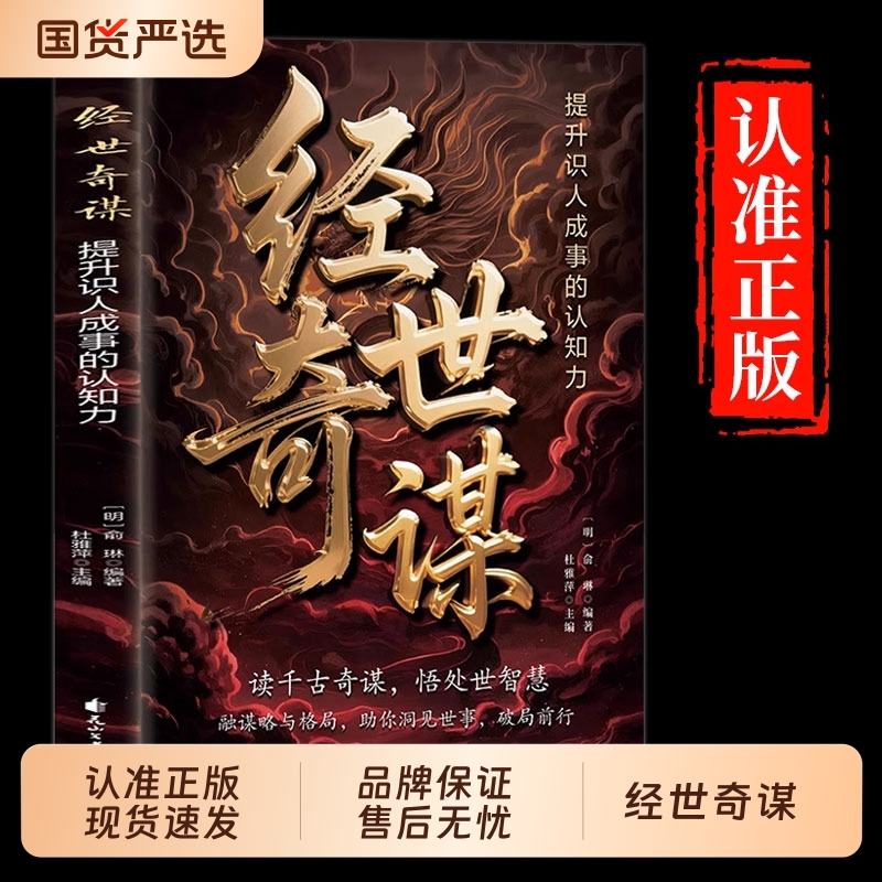 官方正版经世奇谋提升识人成事的认知力胜算的谋算历史上的博弈学谋略与格局心法智慧哲学成功励志书籍漫画版故事