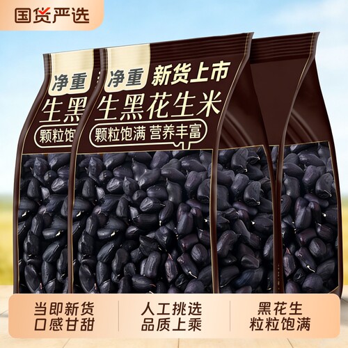 黑皮花生米云南特产富硒黑花生黑花生米正宗去壳晒干新货健康新鲜
