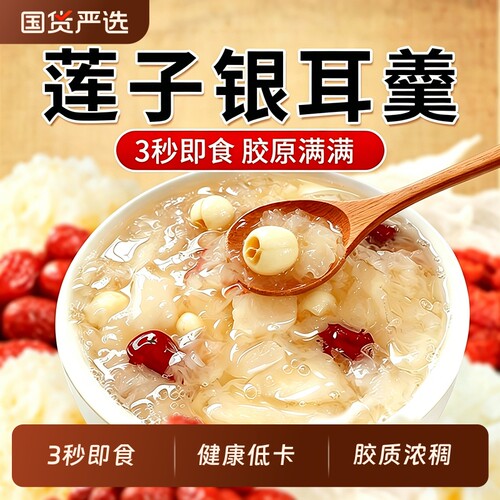 九芝堂莲子银耳羹冲泡即食免煮营养滋补女冻干早餐代餐粥正品红枣