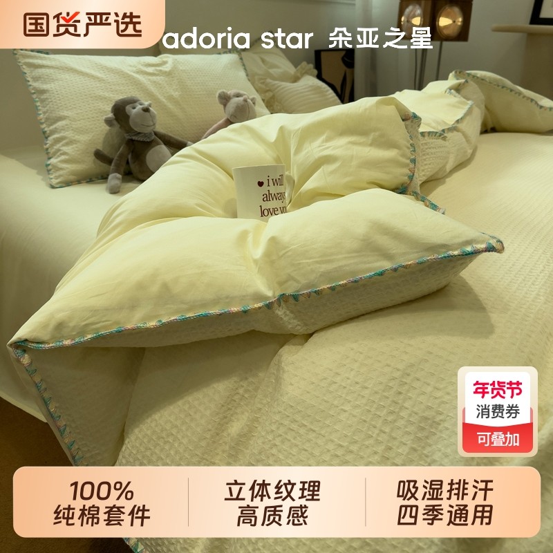 朵亚之星华夫格贝壳边四件套全棉纯棉2025新款床上用品床单被套3,床上用品,床品套件/四件套/多件套,淘宝优惠券,粉丝福利购,淘宝优惠卷