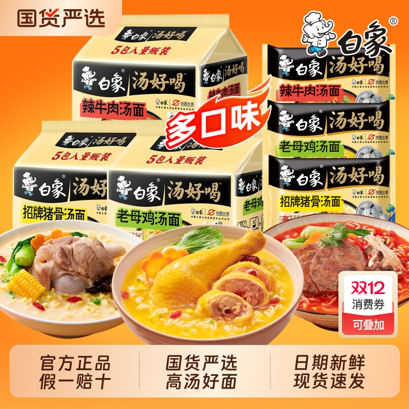 白象方便面汤好喝袋装组合老母鸡汤面辣牛肉猪骨面大骨面混装冲泡