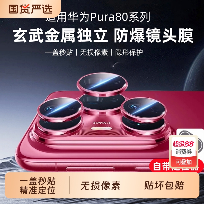 适用华为Pura80精孔镜头膜