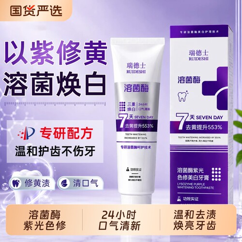 溶菌酶紫光色修美白牙膏去黄口臭