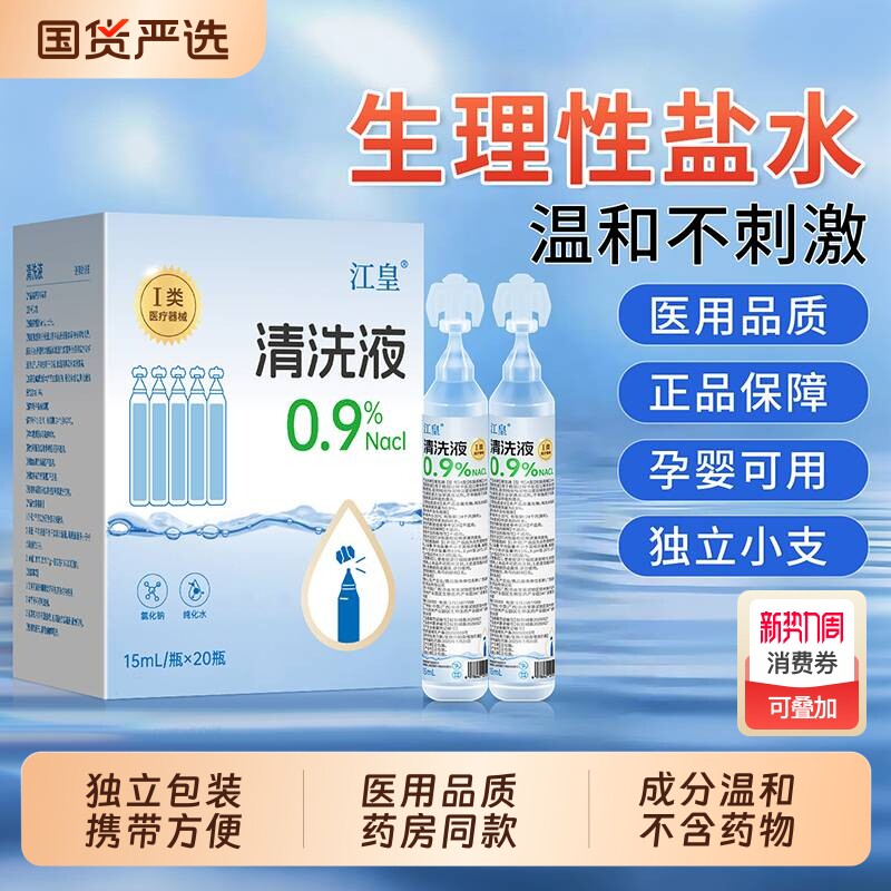 生理性盐水医用小支湿敷脸非消炎祛痘非洗鼻15ml氯化钠伤口清洗液