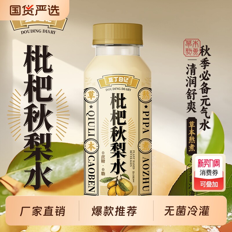 豆丁日记枇杷秋梨水春日多喝水萃取清润滋润350ml*6植物草本国
