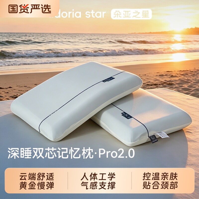 朵亚之星深睡记忆枕Pro2.0酒店专用护颈椎慢回弹枕头睡眠枕芯成
