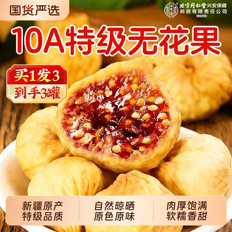 新疆特级无花果干大果无糖无添加零食即食品黄体酮官方正品旗舰店