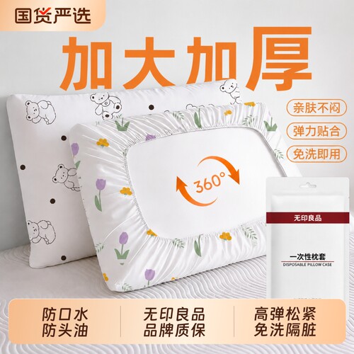 【无印良品旗舰店】一次性枕套
