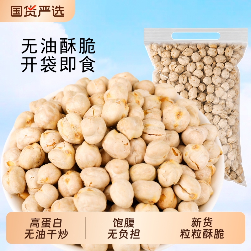 王口街鹰嘴豆熟即食原味非油炸香酥休闲五谷杂粮小零食坚果炒货